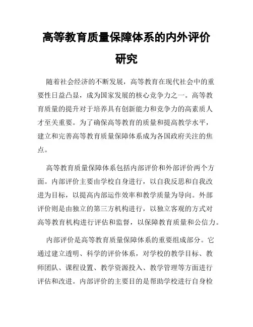 高等教育质量保障体系的内外评价研究