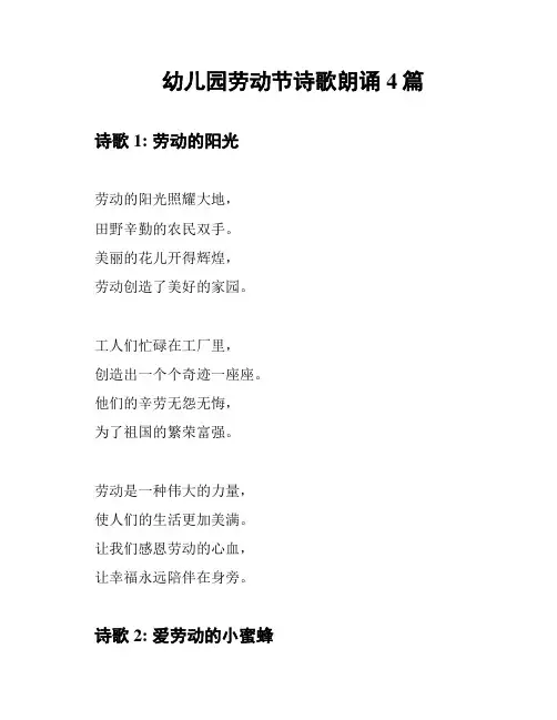 幼儿园劳动节诗歌朗诵4篇