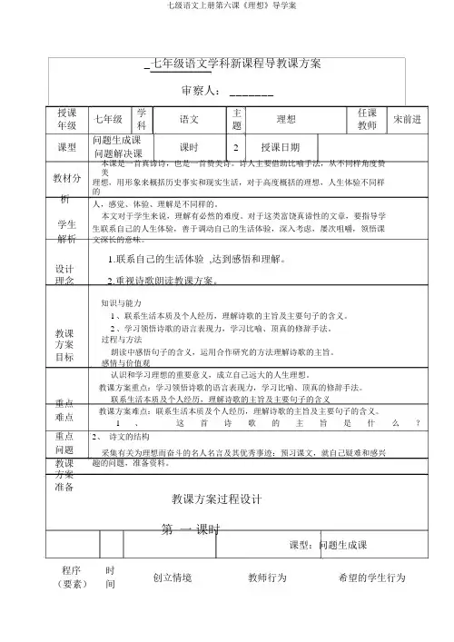 七级语文上册第六课《理想》导学案
