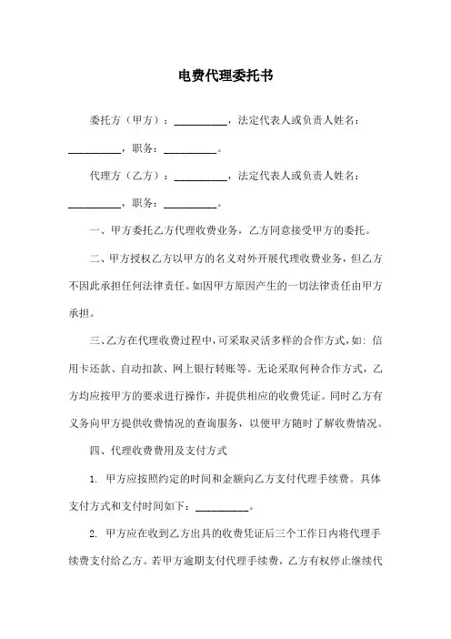 电费代理委托书