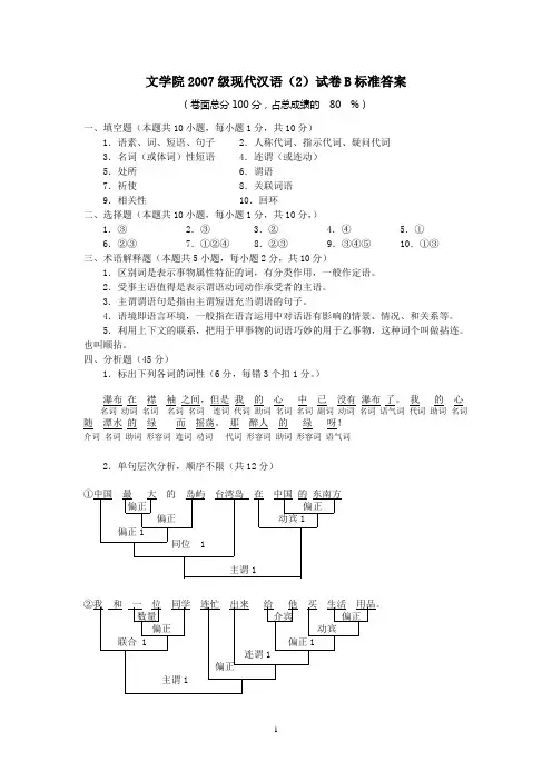 文学院2007级现代汉语(2)试卷B答案