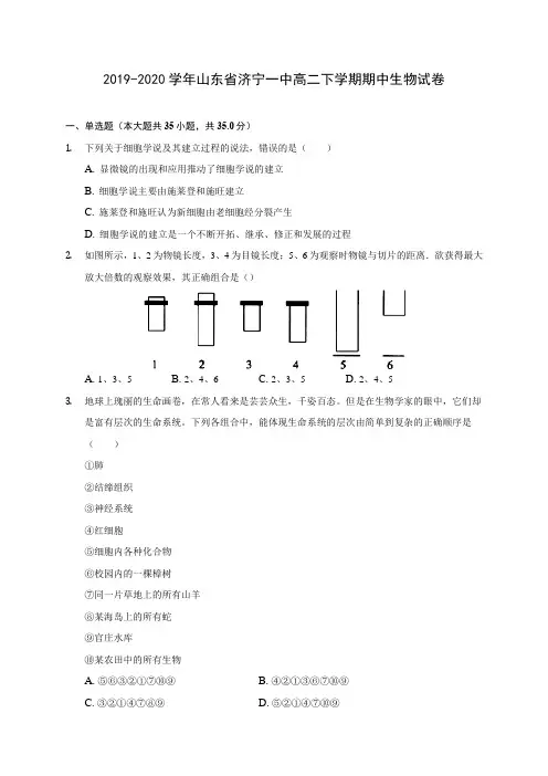 2019-2020学年山东省济宁一中高二下学期期中生物试卷(含答案解析)