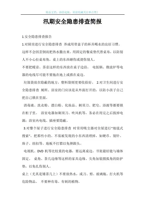 汛期安全隐患排查简报