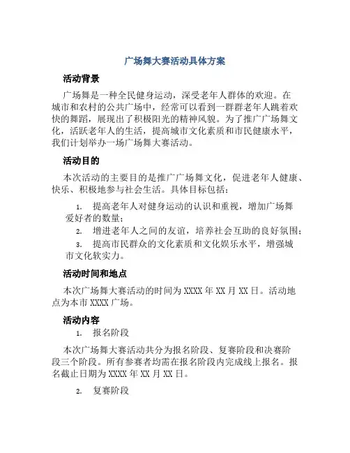 广场舞大赛活动具体方案