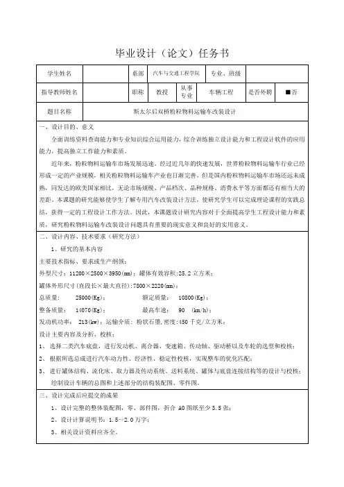 斯太尔后双桥粉粒物料运输车改装设计1-任务书