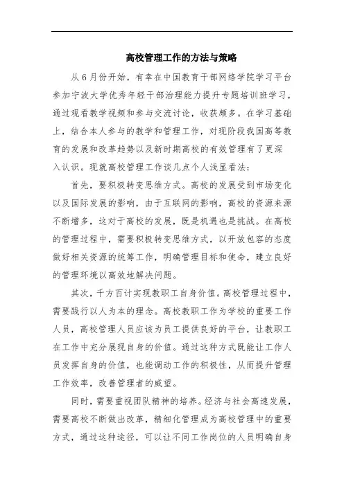 高校管理工作的方法与策略