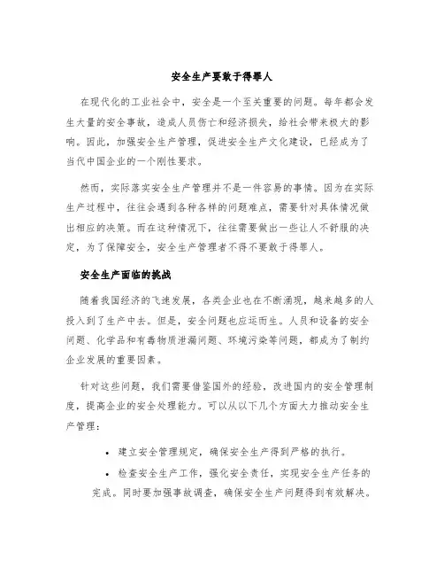 安全生产要敢于得罪人