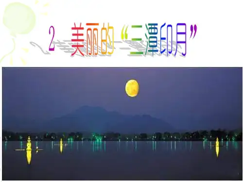 美丽的三潭印月_课件 共46页