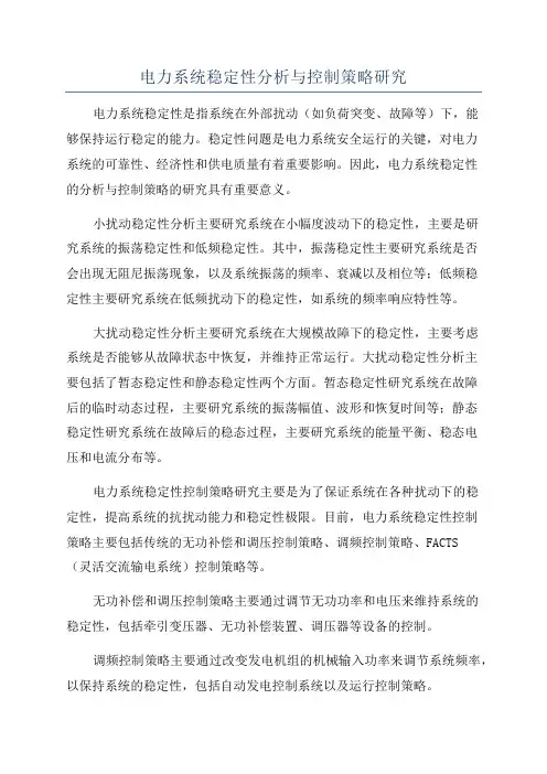 电力系统稳定性分析与控制策略研究