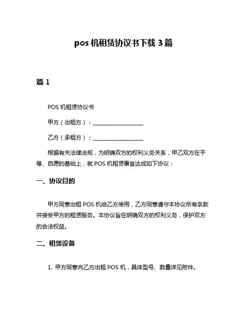 pos机租赁协议书下载3篇