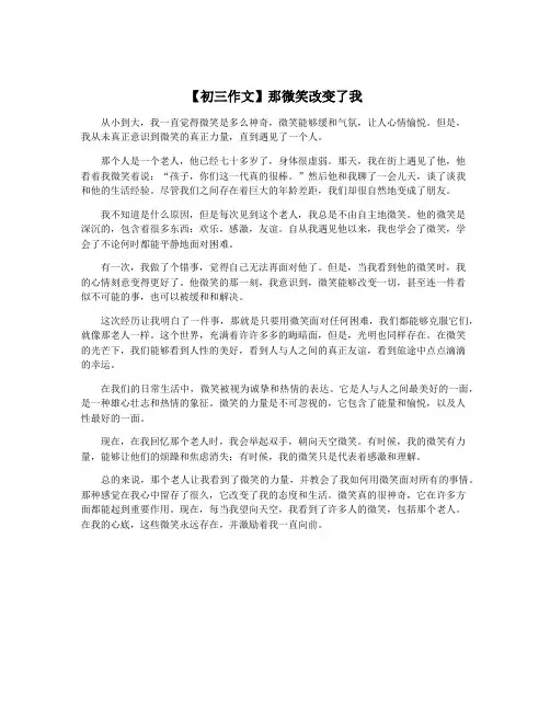 【初三作文】那微笑改变了我