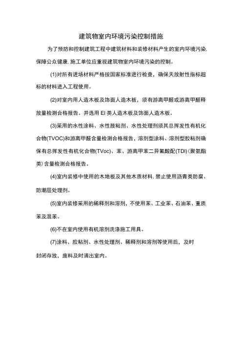 建筑物室内环境污染控制措施