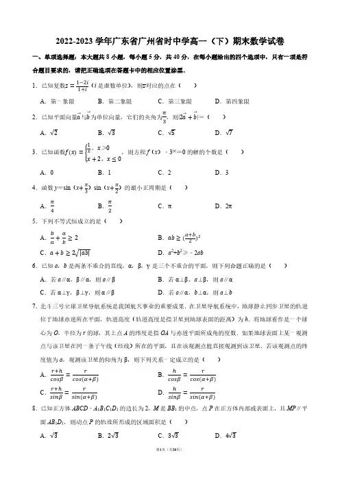 2022-2023学年广东省广州省时中学高一(下)期末数学试卷【答案版】