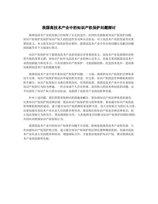 我国高技术产业中的知识产权保护问题探讨