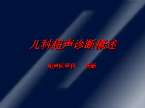 儿科超声诊断概述ppt课件