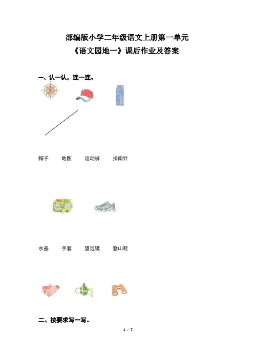 部编版小学二年级语文上册第一单元《语文园地一》课后作业及答案(含两套题) 2