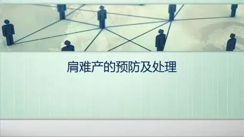 肩难产PPT课件
