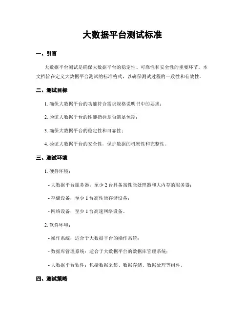 大数据平台测试标准
