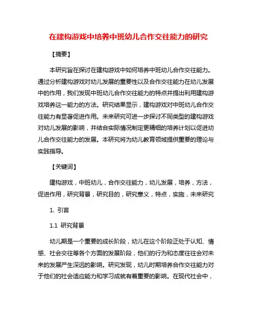 在建构游戏中培养中班幼儿合作交往能力的研究