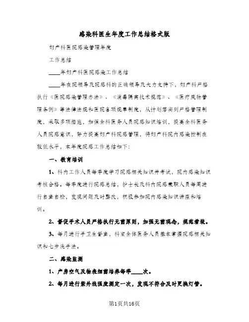 感染科医生年度工作总结格式版(5篇)