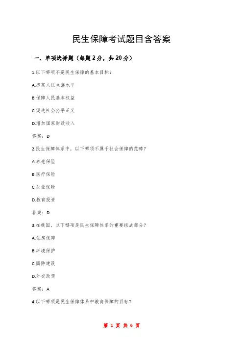 民生保障考试题目含答案