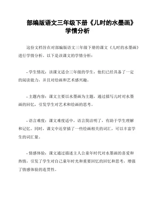 部编版语文三年级下册《儿时的水墨画》学情分析