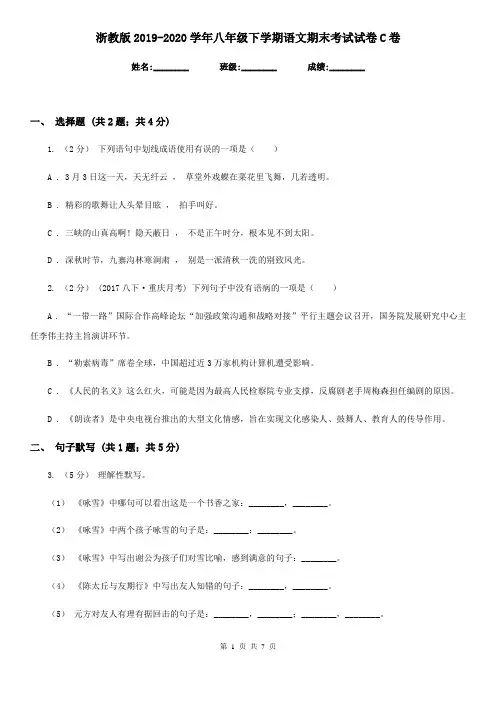 浙教版2019-2020学年八年级下学期语文期末考试试卷C卷精版