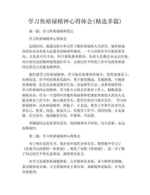 学习焦裕禄精神心得体会(精选多篇)