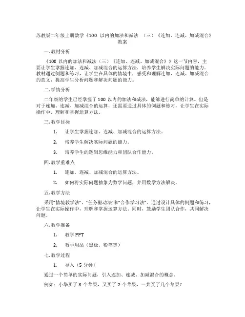 苏教版二年级上册数学《100以内的加法和减法 (三)《连加、连减、加减混合》教案