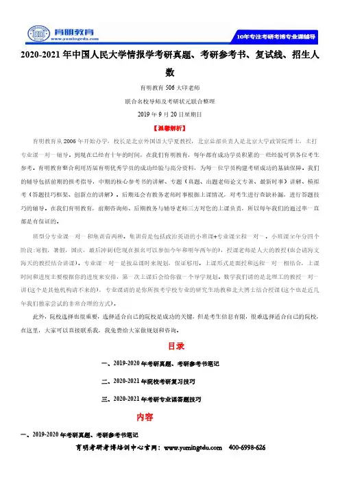 2020-2021年中国人民大学情报学考研真题、考研参考书、复试线、招生人数