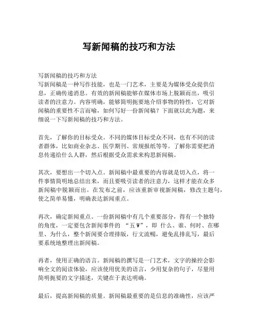 写新闻稿的技巧和方法