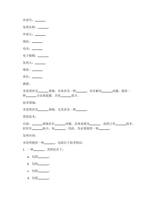 一项发明专利申请书模板