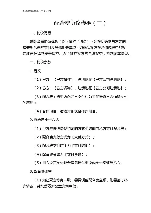 配合费协议模板(二)2024