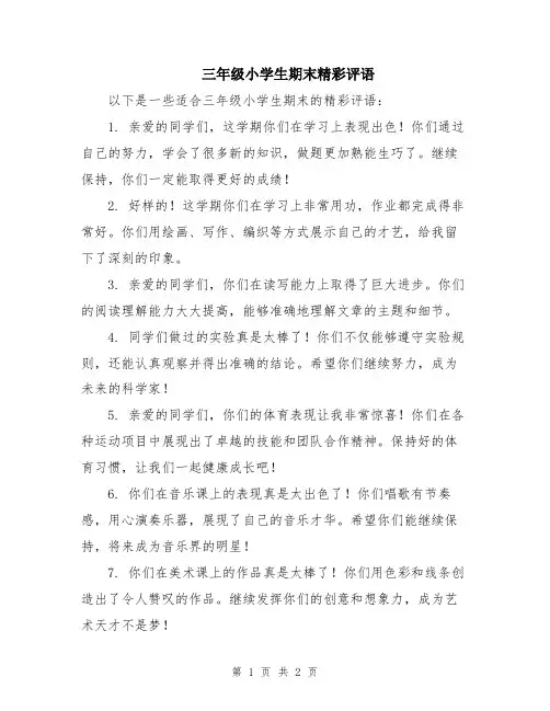 三年级小学生期末精彩评语