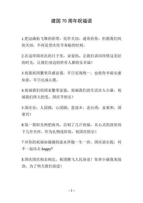 建国70周年祝福语