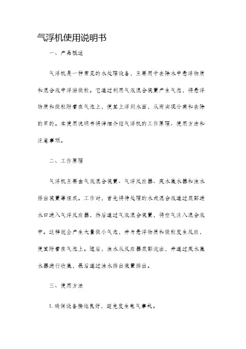 气浮机使用说明书