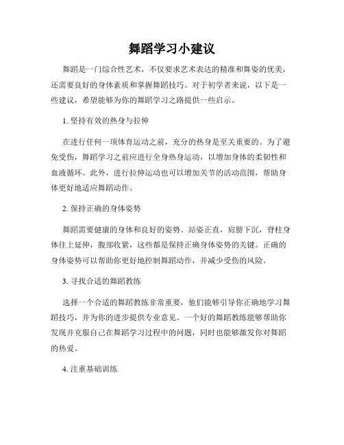 舞蹈学习小建议
