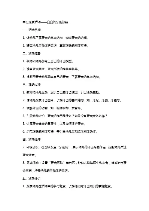 中班健康活动白白的牙齿教案
