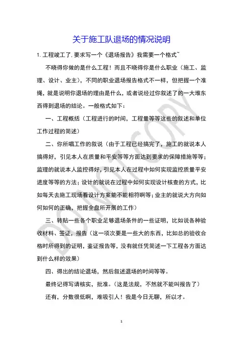 关于施工队退场的情况说明