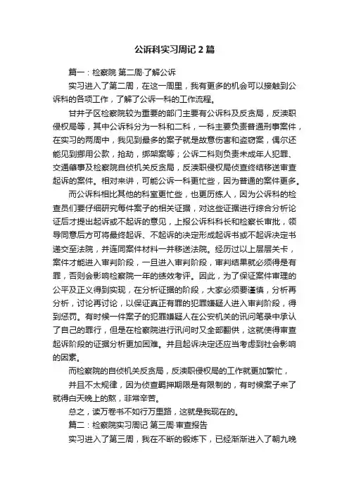 公诉科实习周记2篇