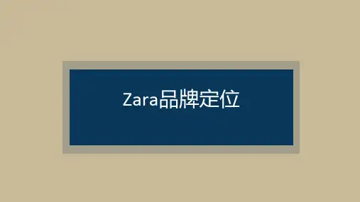 Zara品牌定位