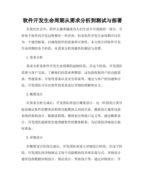 软件开发生命周期从需求分析到测试与部署