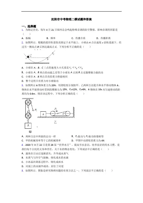 沈阳市中考物理二模试题和答案