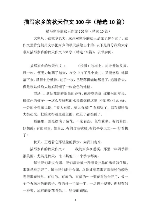 描写家乡的秋天作文300字(精选10篇)