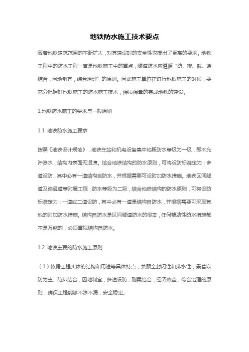 地铁防水施工技术要点