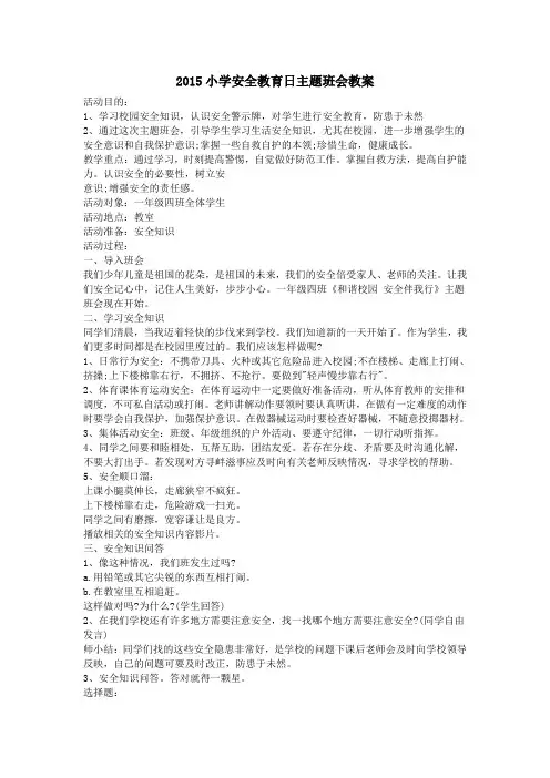 2015小学安全教育日主题班会教案