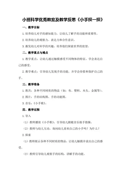 小班科学优秀教案及教学反思《小手摸一摸》