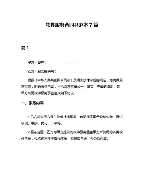 软件服务合同书范本7篇