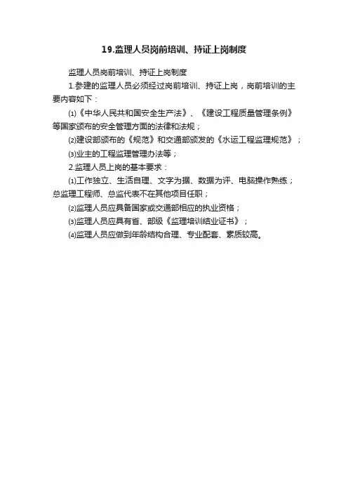 19.监理人员岗前培训、持证上岗制度