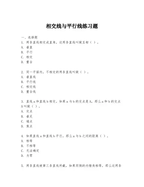 相交线与平行线练习题